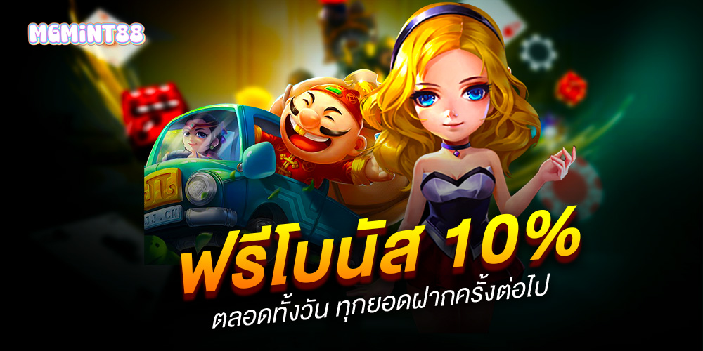 mgmint88 ความหรูหราของการเดิมพันออนไลน์ ที่สุดแห่งความพรีเมียม